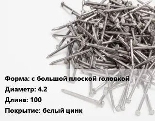 Гвоздь с большой плоской головкой 4.2х100 белый цинк